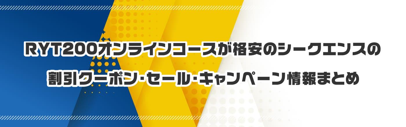 RYT200�I�����C���R�[�X���i���̃V�[�N�G���X�̊����N�[�|���E�Z�[���E�L�����y�[�����܂Ƃ�